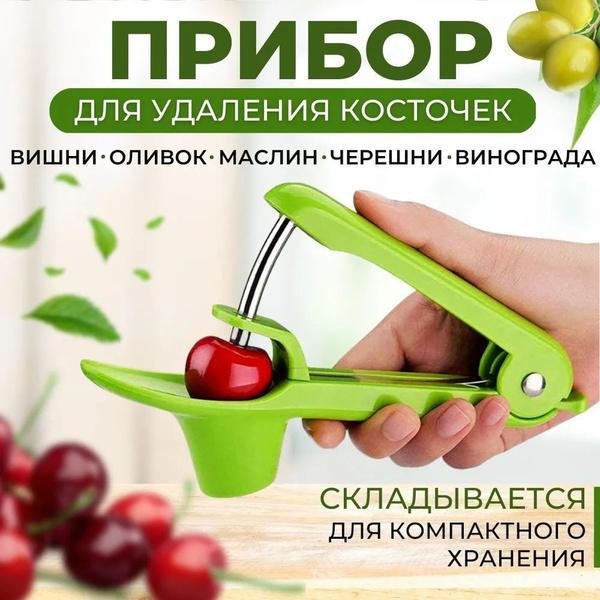 Прибор для удаления косточек вишни, нож для удаления сердцевины, оливок ...