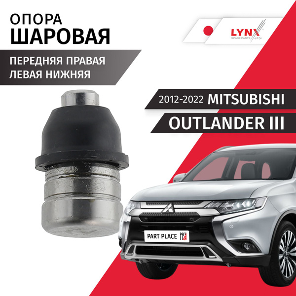 Опора шаровая передняя левая / правая нижняя Mitsubishi Outlander GF0W ...