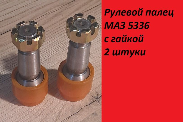 Р/к рулевых тяг МАЗ в сборе (комплект на наконечник)