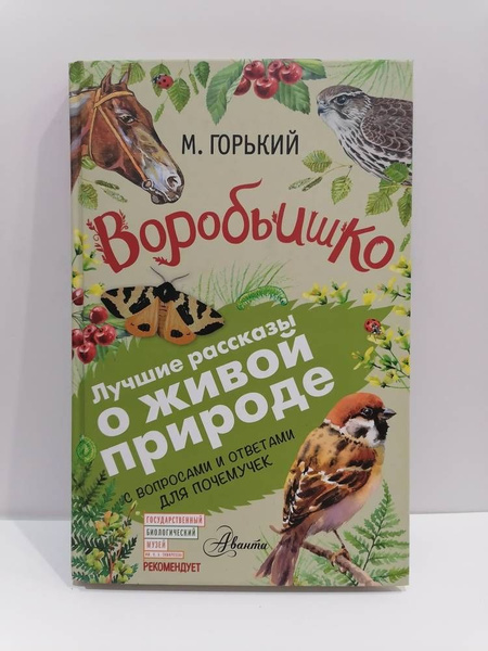 Воробьишко. Лучшие рассказы о живой природе. Горький М. Аванта ...