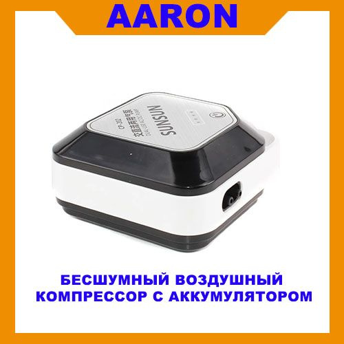 Бесшумный воздушный компрессор с аккумулятором, для аквариума от 150 до ...