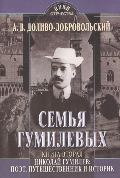 Семья Гумилевых. Книга вторая. Николай Гумилев: поэт, путешественник и ...