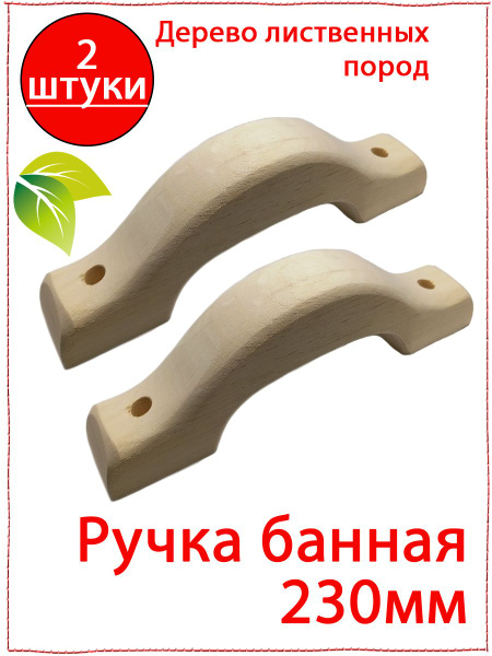 2 шт. Ручка дверная банная деревянная лиственных пород 230мм - купить ...