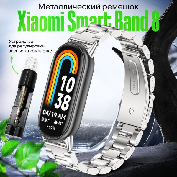 Металлический ремешок для Xiaomi Smart Band 8, Ремешок для смарт-часов ...