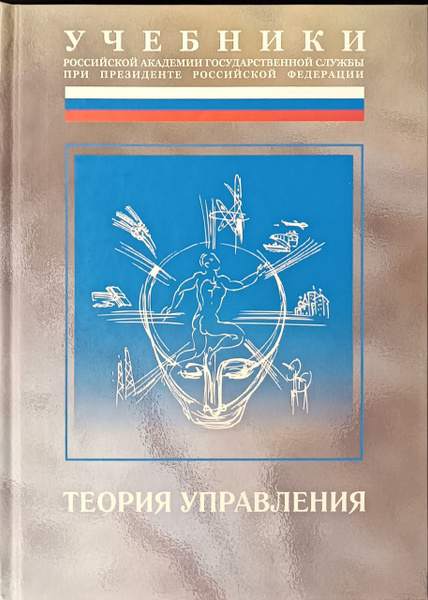 Теория управления / Под общей редакцией А.Л. Гапоненко | Алексеев А ...