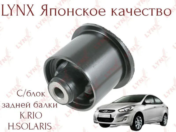 LINXauto B8440 сайлентблок задней балки киа рио хундай солярис - купить ...