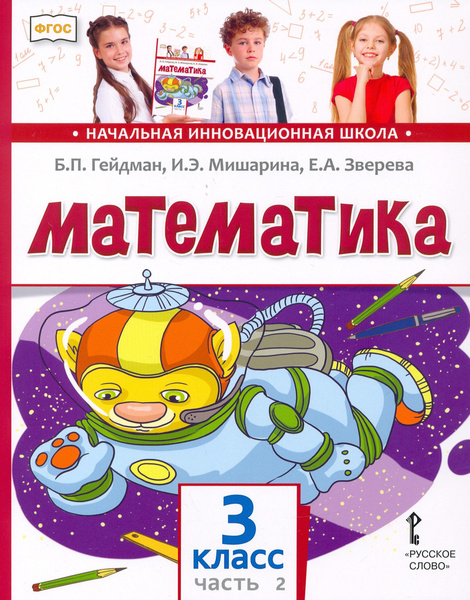 Математика. 3 класс. Учебник. В 2-х частях. ФГОС | Гейдман Борис ...