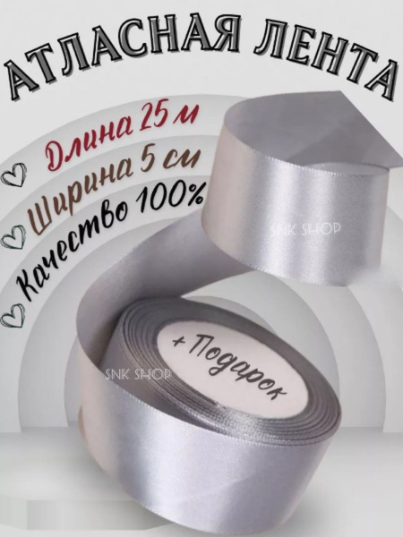 Атласная лента ширина 5см длина 25м - купить с доставкой по выгодным ...