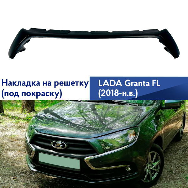 Накладка на решетку радиатора "Фьюжн" для Лада Гранта FL (под покраску ...
