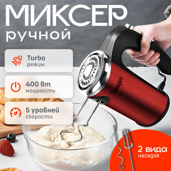 Ручной Миксер SONIFER Миксер_ручной, 400 Вт - купить по низким ценам в ...