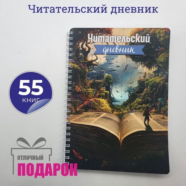 Читательский дневник школьника и взрослого на 55 книг, 116 страниц А5 ...