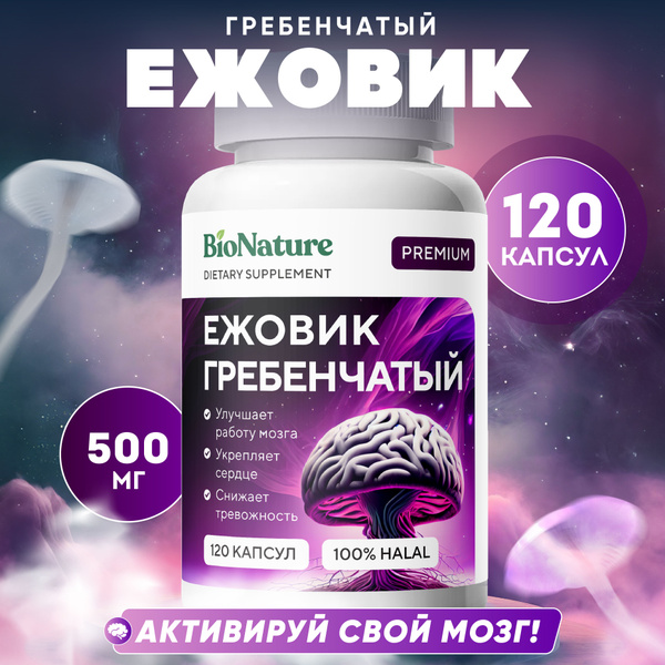 Микродозинг / Ежовик гребенчатый капсулы 120 шт (Lions Mane)/ Ежевик ...