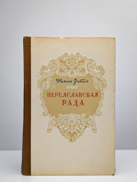 Переяславская рада. Том 2 | Рыбак Натан Самойлович - купить с доставкой ...