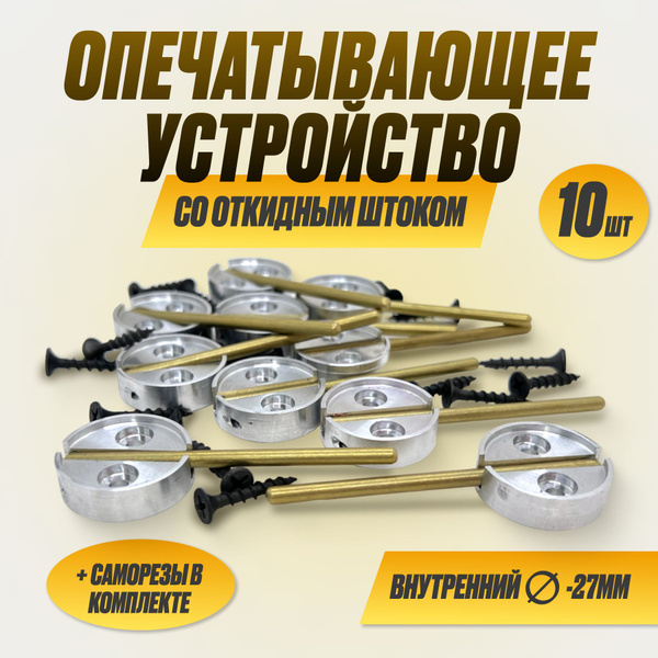 Опечатывающее устройство алюминий с откидным штоком под пломбир Д25 (уп ...