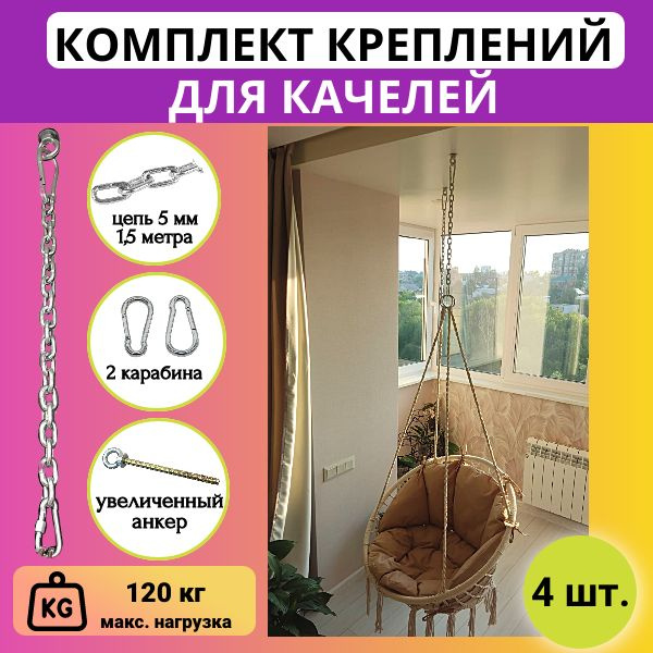 Крепление для качелей, подвесного кресла, садового гамака с цепью 5мм 1 ...