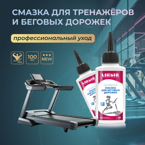 Смазка для беговой дорожки, 100мл купить по доступной цене с доставкой ...