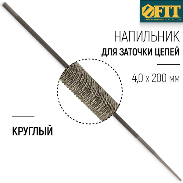 FIT Напильник для заточки цепи бензопилы 4,0 х 200 мм круглый купить на ...