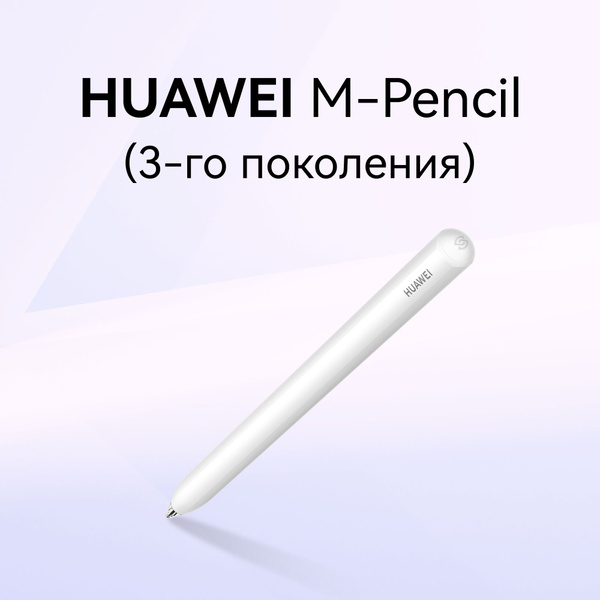 Стилус HUAWEI M-Pencil 3 поколения (CD54-S1), белый - купить с ...