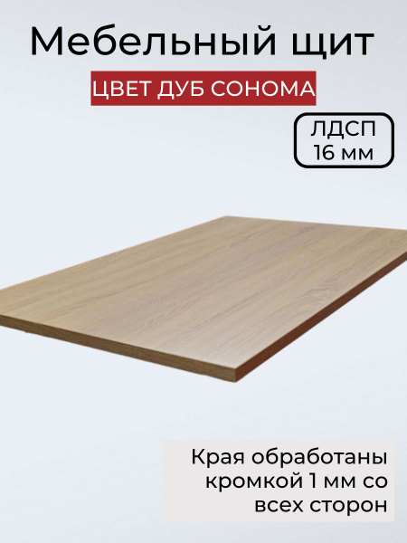 Мебельный щит ЛДСП толщина 16мм с кромкой. Размер 600х1600х16 Цвет ...