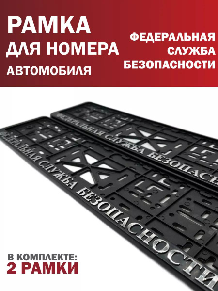 Рамка для номера Федеральная служба безопасности ФСБ 2 шт. - купить по ...