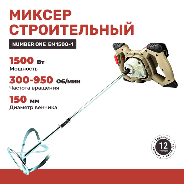 Миксер строительный электрический NUMBER ONE EM1500-1 1500Вт, рег ...
