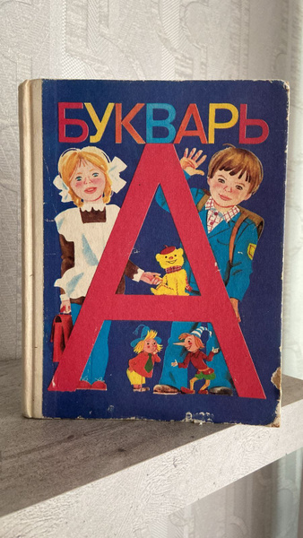 Букварь Учебник для 1 кл. В.Г. Горецкий, В.А. Кирюшкин, А.Ф. Шанько ...