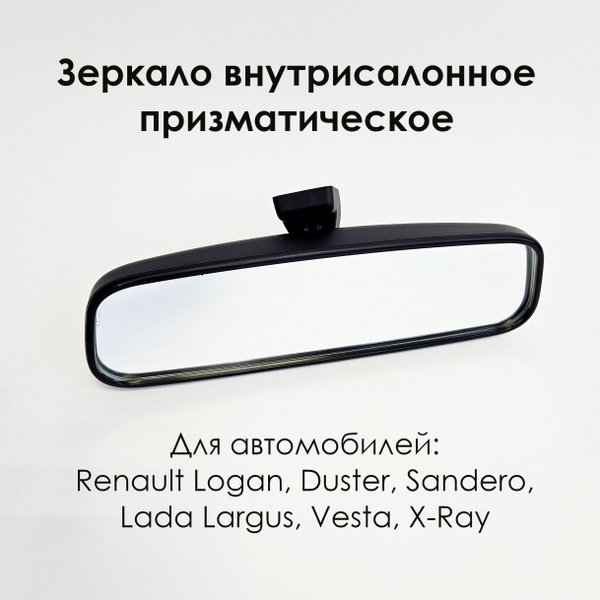 Зеркало внутрисалонное Рено Логан, Дастер, Сандеро, Ларгус, Веста, X ...