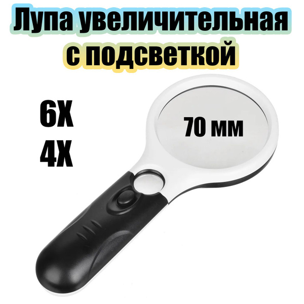 Лупа ручная увеличительная с подсветкой Орбита OT-INL19 - купить с ...