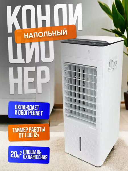 Напольный кондиционер для дома мобильный обогреватель охладитель ...
