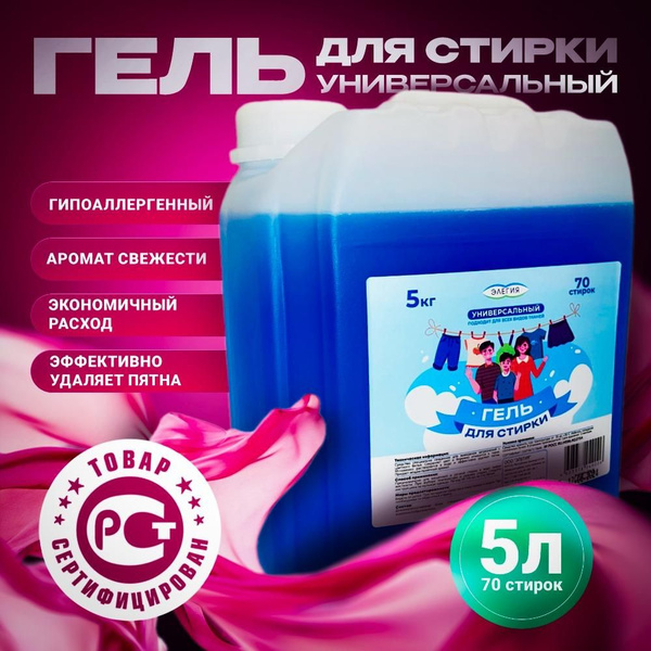 Универсальный гель для стирки белья 5 литров - купить с доставкой по ...