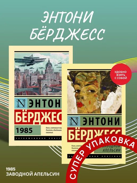 Эксклюзивная Классика. 1985 + Заводной апельсин - купить с доставкой по ...