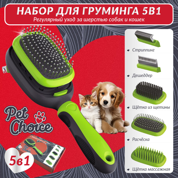 Набор для груминга кошек и собак 5в1 PetChoice / Инструмент для ...