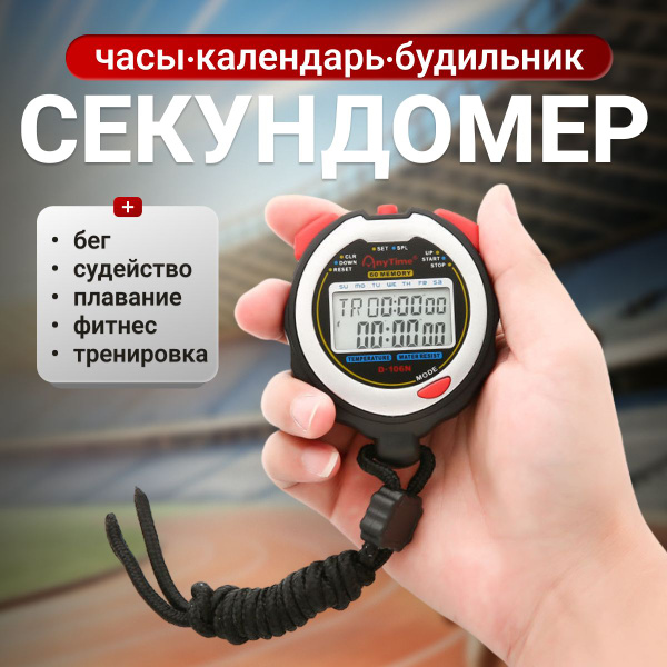 Секундомер спортивный электронный, двухстрочный. Профессиональный ...