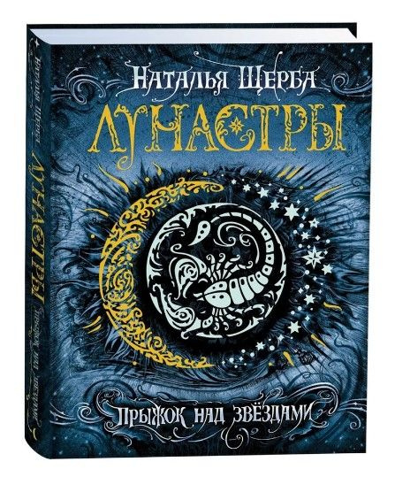 Наталья Щерба: Лунастры 1, 2 и 3. Прыжок над звездами/Щерба Наталья ...