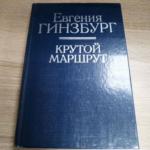 Крутой маршрут. Евгения Гинзбург. | Гинзбург Евгения - купить с ...