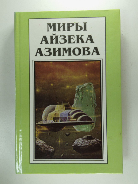 Миры Айзека Азимова. Книга пятая. Прелюдия к Академии | Азимов Айзек ...