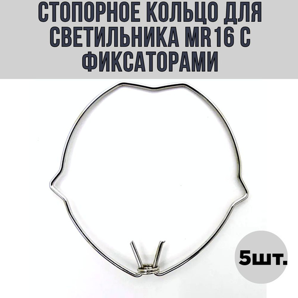 Стопорное кольцо для встраиваемого светильника MR16 с фиксаторами ...