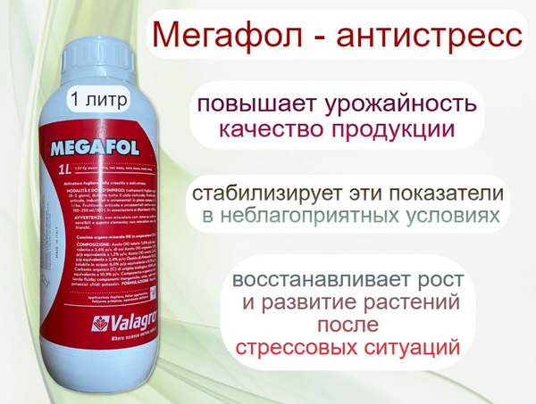 Valagro Мегафол антистресс 1 л - купить с доставкой по выгодным ценам в ...