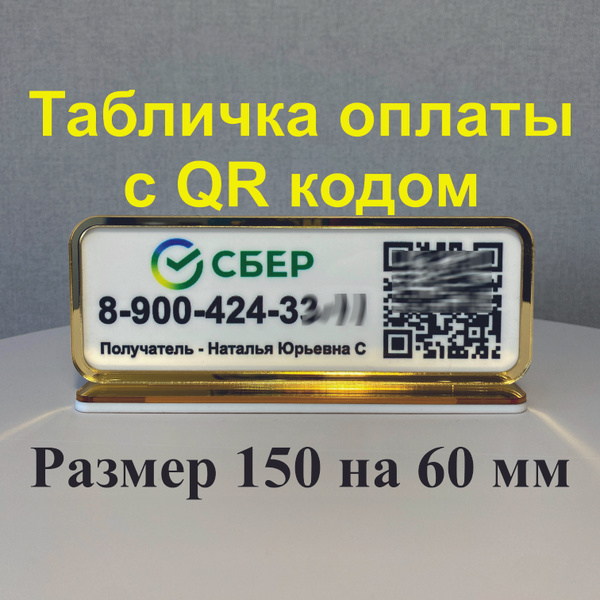 Табличка для оплаты с QR кодом Сбербанк в цвете, 15 см, 0.6 см - купить ...