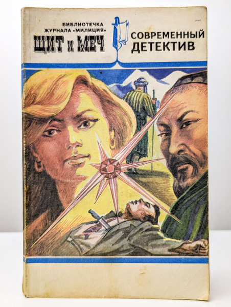 Щит и меч. Выпуск 2 | Крамной Николай Николаевич - купить с доставкой ...