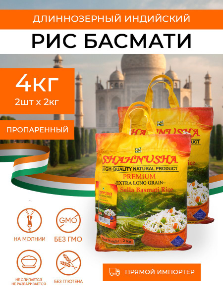 Рис индийский Басмати Shahnusha длиннозерный, пропаренный 2 кг*2шт ...