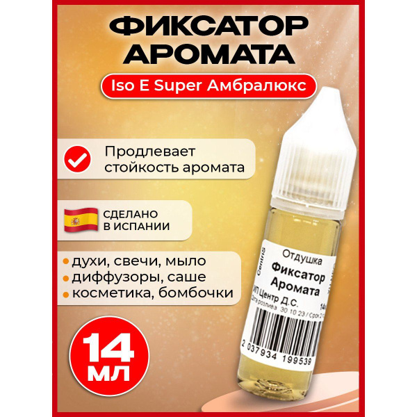 Фиксатор аромата отдушки для свечей и мыла Амбралюкс Iso E Super ...
