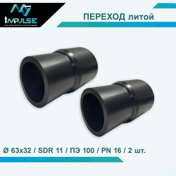 Переход ПНД литой / Д. 63х32 / ПЭ100 / SDR11 / PN16 2 шт. купить на ...