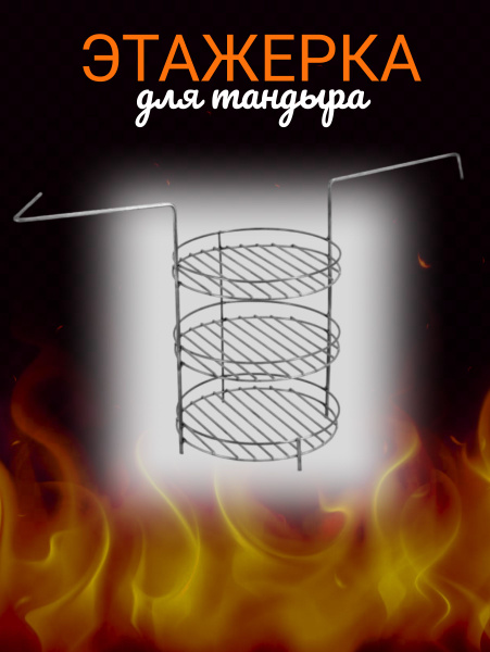 Этажерка для тандыра 3-х ярусная, 20 см(Кочевник, Донской и др ...