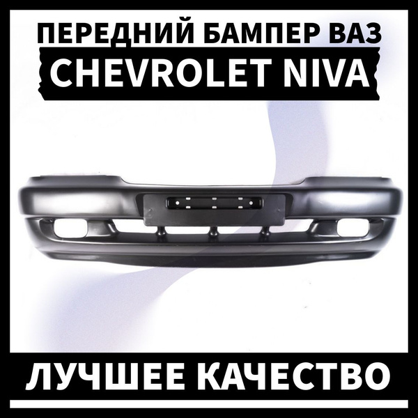 Бампер передний для Нива Шевроле ВАЗ 2123 (2002-2009) Без цвета ...
