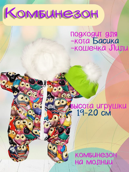 Одежда для кота Басика 20 см и кошечки Ли-ли 20 см - купить с доставкой ...