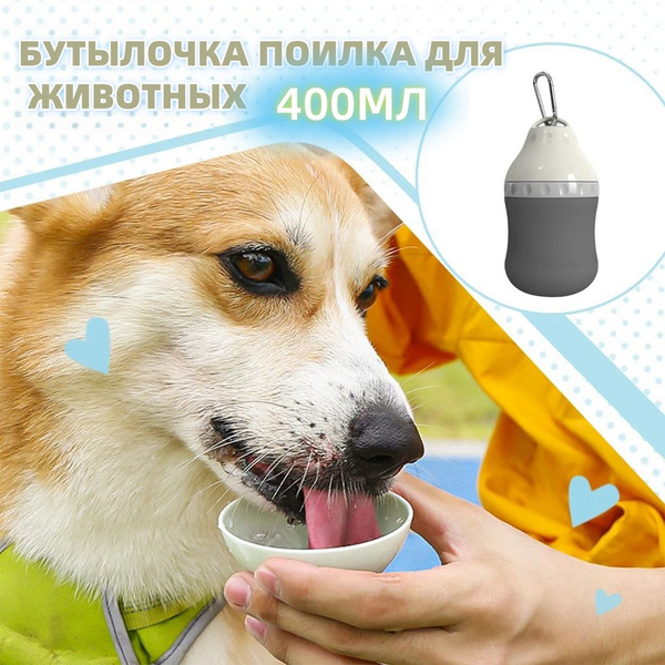 Поилка для собак для кошек дорожная прогулочная портативная переносная ...