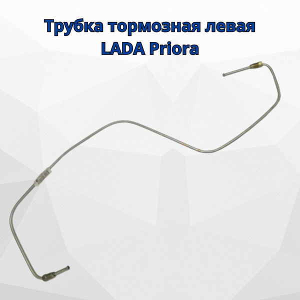 Трубка тормозная передняя левая LADA Priora - Ижавтоторм арт. 2170 ...