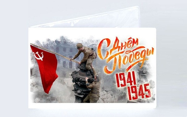 Обложка на зачетную книжку на 9 Мая, День Победы Знамя Победы! - купить ...