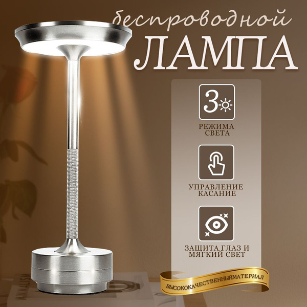 Лампа настольная светодиодная беспроводная сенсорная интерьерная ...